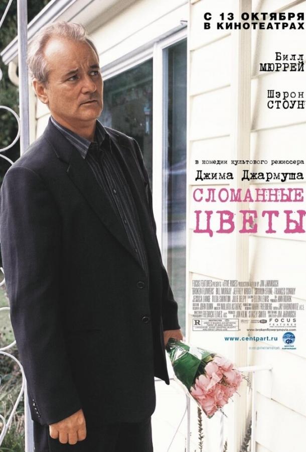 Фильм Сломанные цветы 2005 смотреть онлайн: драма с Биллом Мюрреем и Тильдой Суинтон